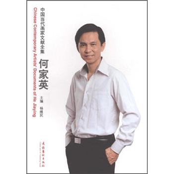中国当代画家文献全集:何家英(第2版)
