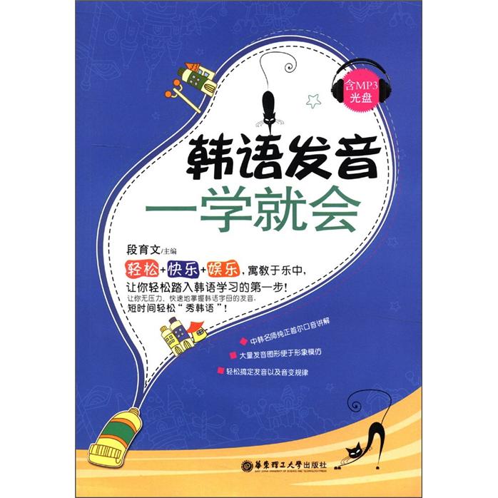 韩语发音一学就会（附MP3光盘1张）