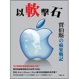以軟擊石：賈伯斯蘋果戰記
