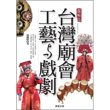 台灣廟會工藝與戲劇 (圖解版)