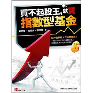 買不起股王，就買指數型基金