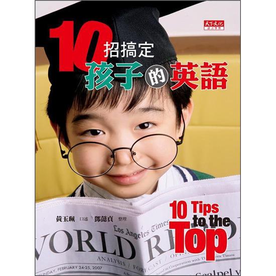 10招搞定孩子的英語