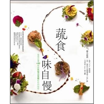 蔬食味自慢