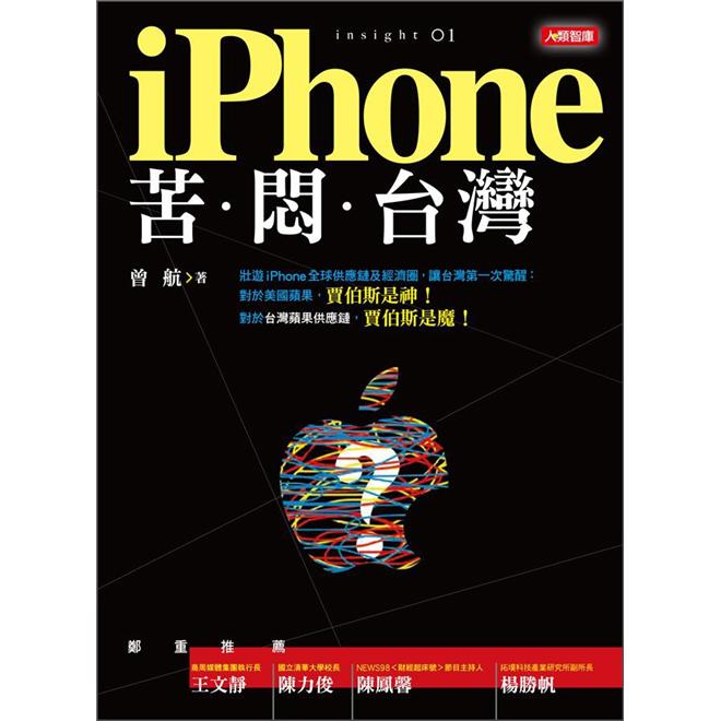 iPhone苦．悶．台灣 pdf格式下载