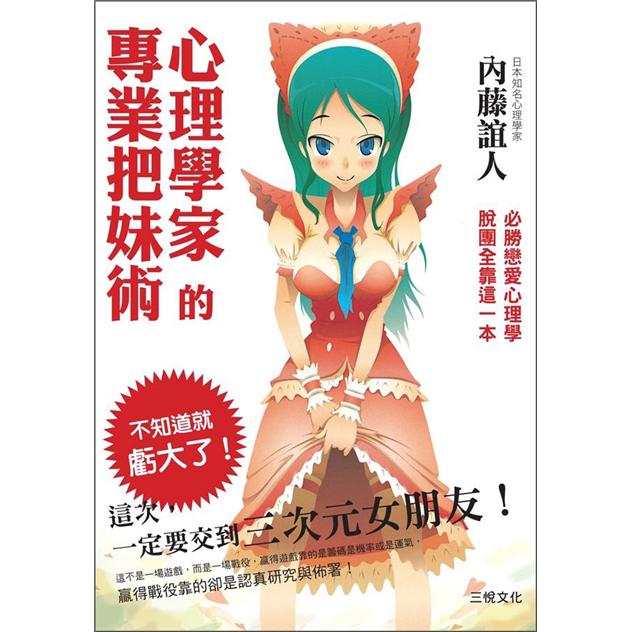 心理學家的專業把妹術