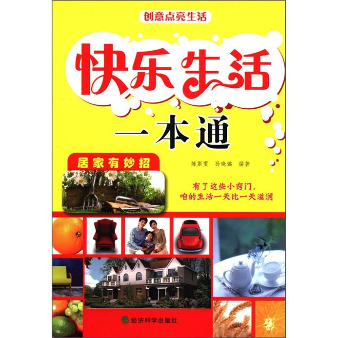 快乐生活一本通