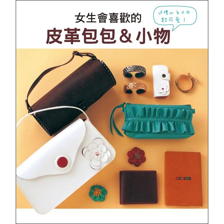 女生會喜歡的皮革包包&小物