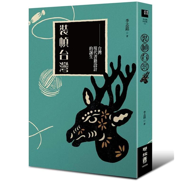 裝幀台灣：台灣現代書籍設計的誕生 装帧台湾：台湾现代书籍设计的诞生 港台原版