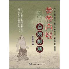 黃帝內經白話詳解