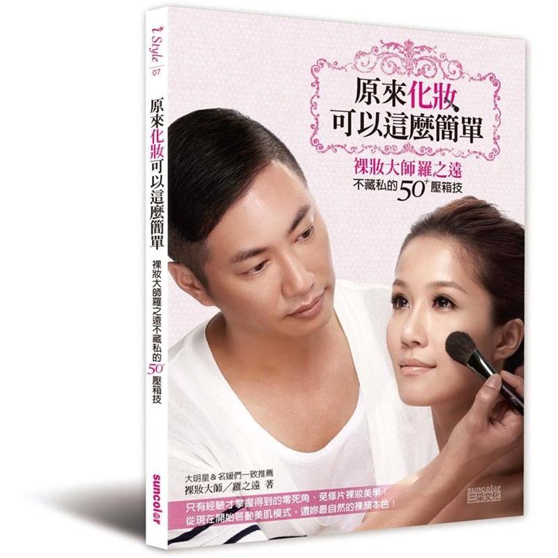 原來化妝可以這麼簡單：裸妝大師羅之遠不藏私的50+壓箱技