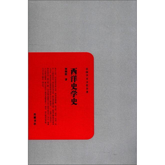 西洋史学史
