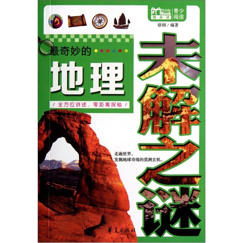 最奇妙的地理未解之谜9787508067