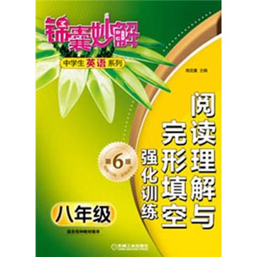 锦囊妙解中学生英语系列·阅读理解与完形填空：强化训练8年级（第6版）封面