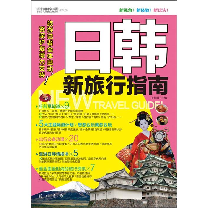 日韩新旅行指南