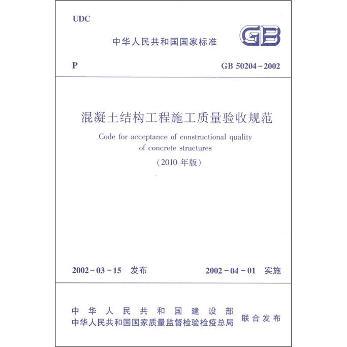 中华人民共和国国家标准（GB 50204-2002）：混凝土结构工程施工质量验收规范（2010年版）