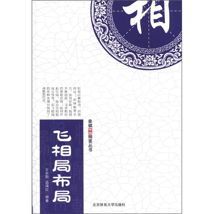 象棋布局精要丛书：飞相局布局