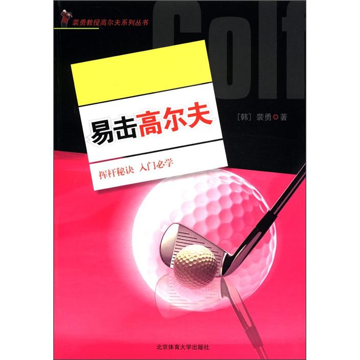 裴勇教授高尔夫系列丛书：易击高尔夫