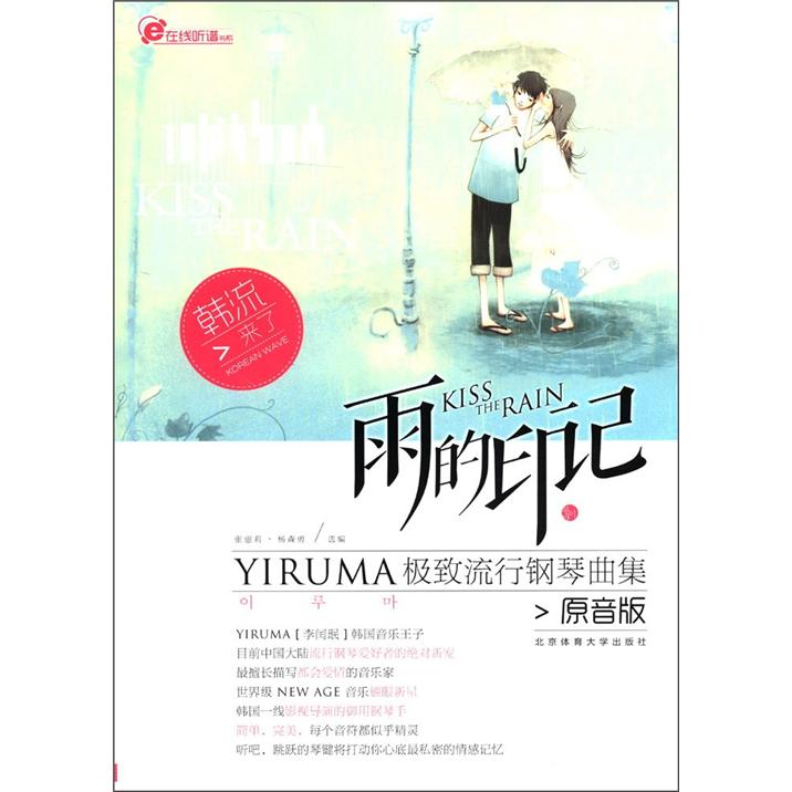 在线听谱书系·雨的印记:YIRUMA极致
