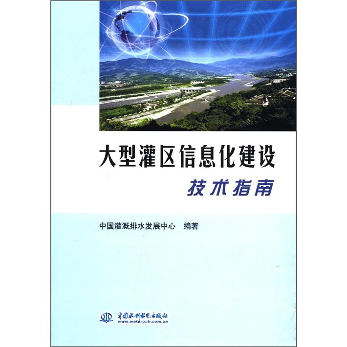 大型灌区信息化建设技术指南