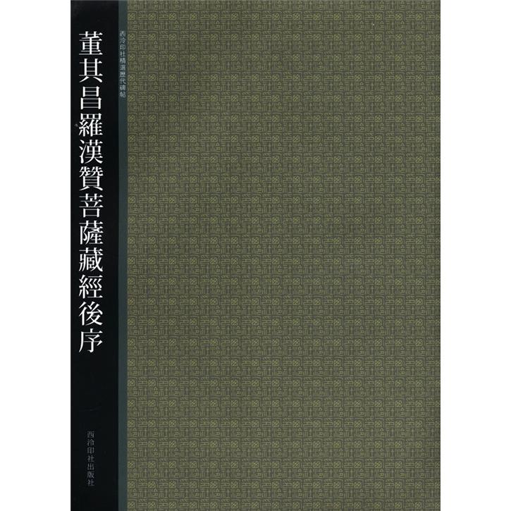 西泠印社精选历代碑帖：董其昌罗汉赞菩萨藏经后序