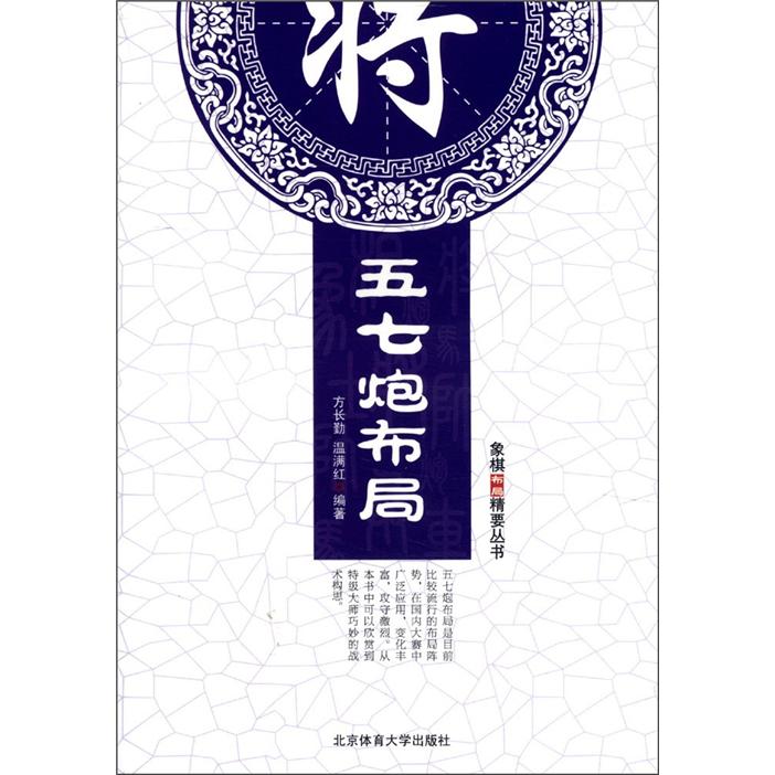 名模布局精解丛书：五七炮布局
