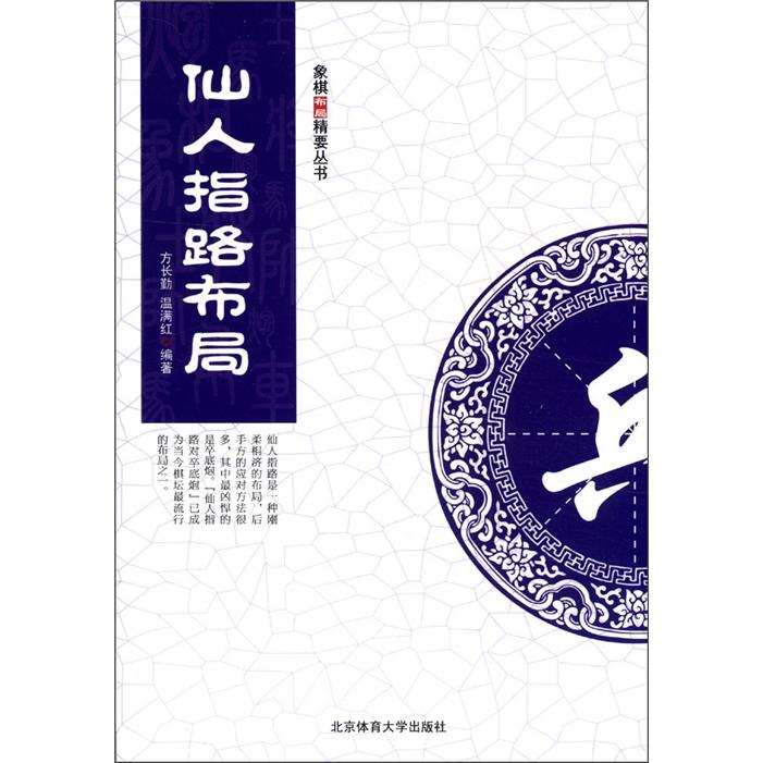 象棋布局精解丛书：仙人指路布局