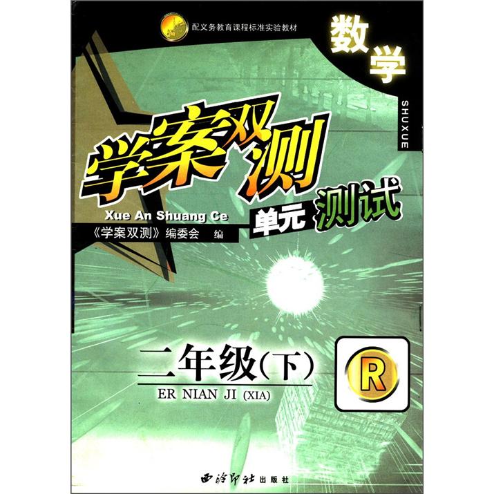 配义务教育课程标准实验教材·学案双测单元测试：数学（2年级下）（R）封面