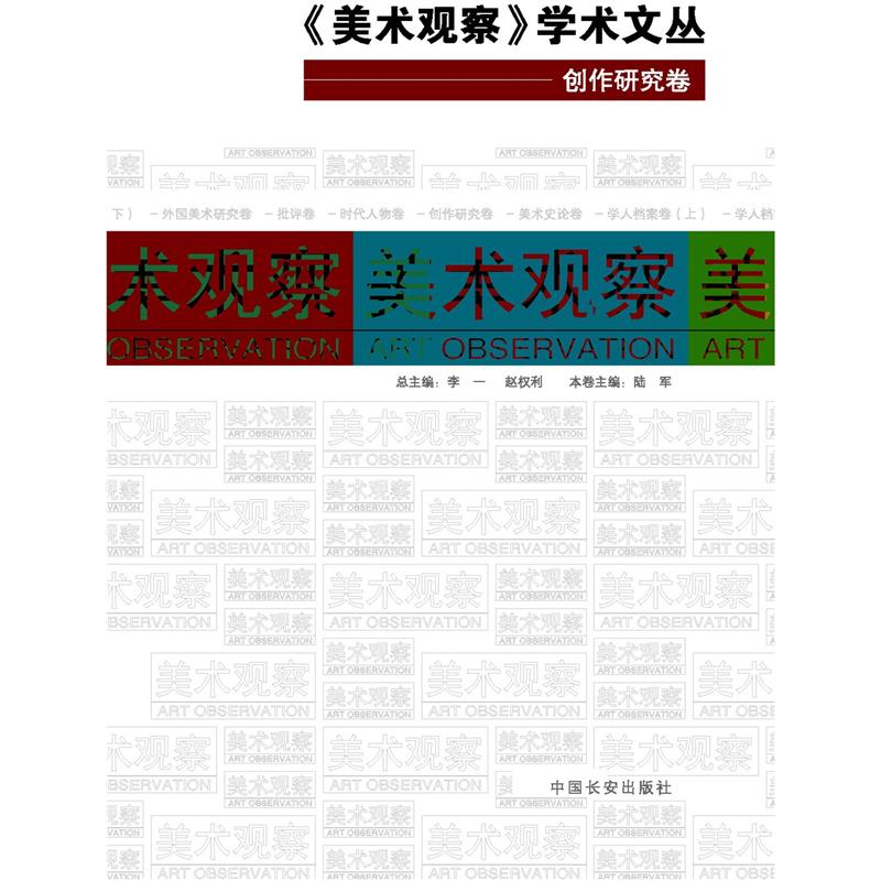 美术观察：创作研究卷