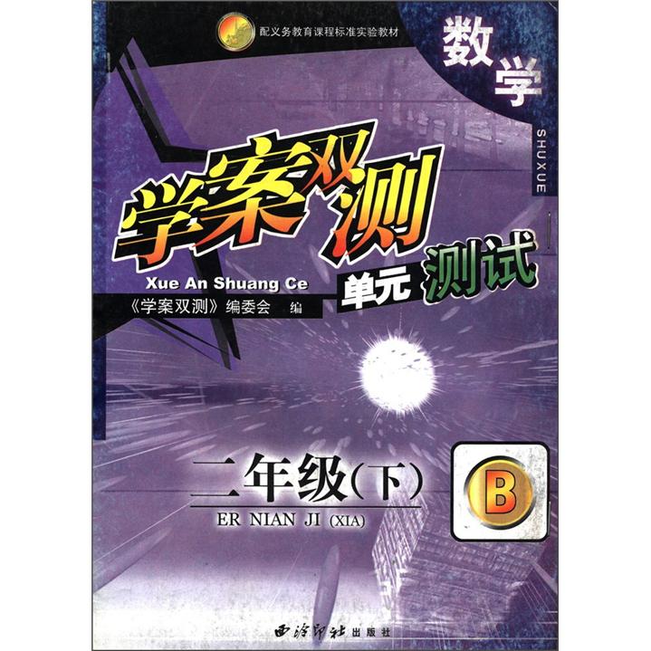 配义务教育课程标准实验教材·学案双测单元测试：数学（2年级下）（B）封面