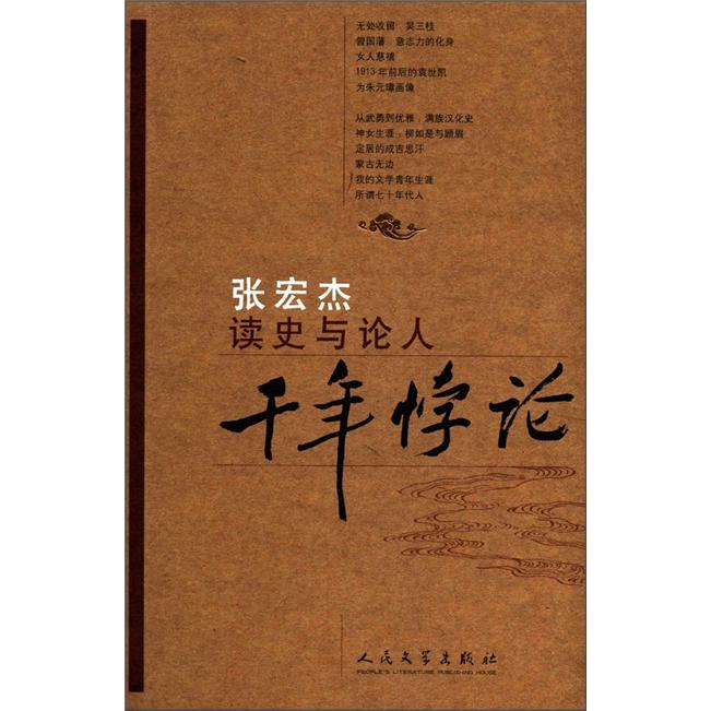 读史与论人：千年悖论
