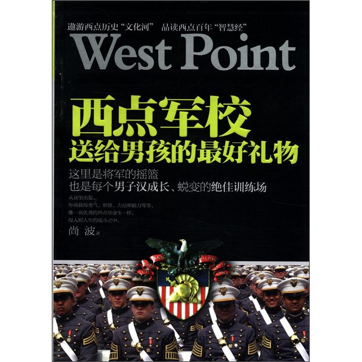 【正版书】西点军校送给孩的好礼物9787510425615