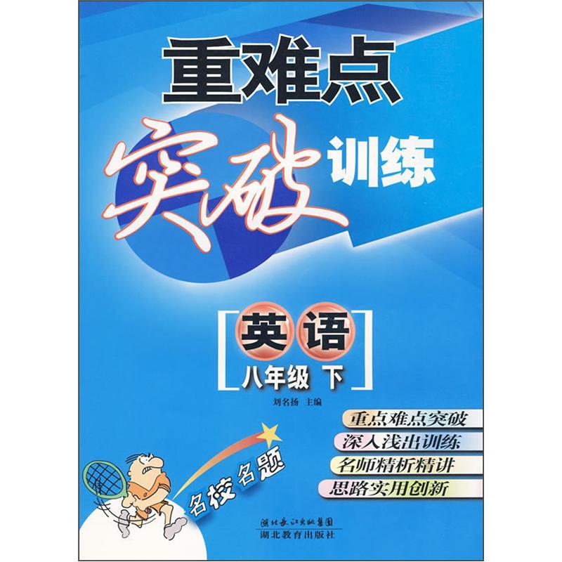 重难点突破训练：英语（8年级下）封面