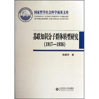 苏联知识分子群体转型研究（1917-1936）