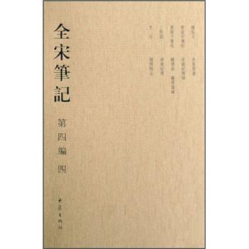 全宋笔记（第4编4）