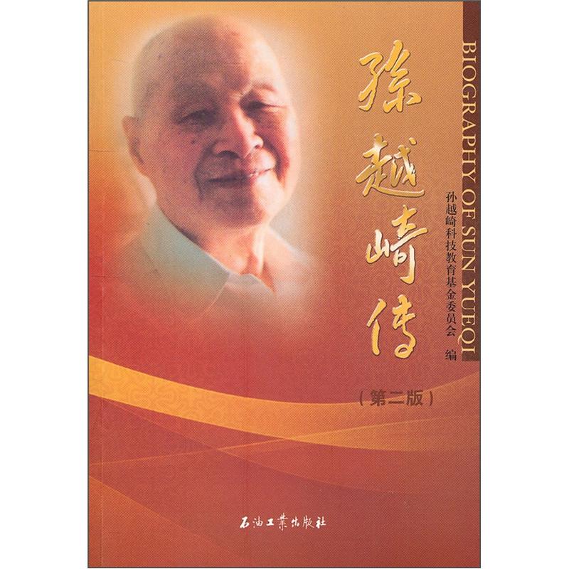 孙越崎传(第二版)9787502182601石油工业