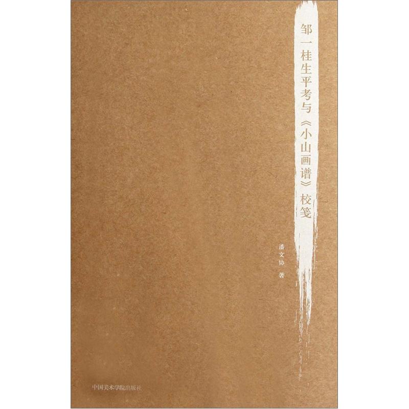 邹一桂生平考与小山画谱校笺
