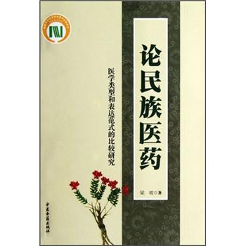 论民族医药：医学类型和表达范式的比较研究