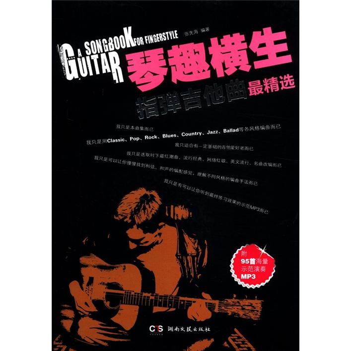 琴趣横生:指弹吉他曲集最精选(附光盘1张