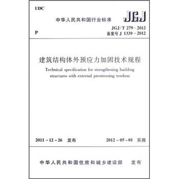建筑结构体外预应力加固技术规程（JGJ/T279-2012备案号J1339-2012）