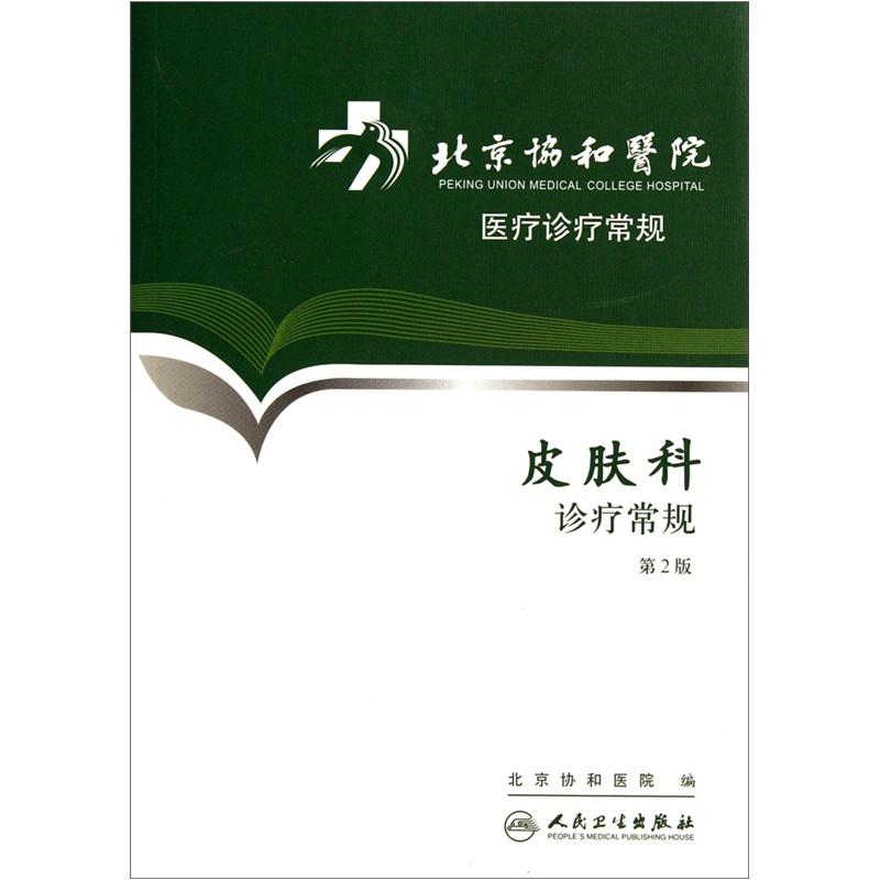 [正版图书]北京协和医院医疗诊疗常规·皮肤科诊疗常规(第2版)