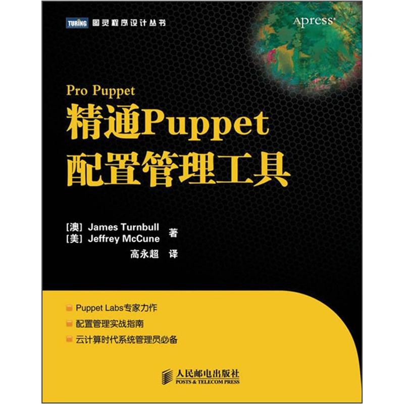 精通Puppet配置管理工具(图灵出品）