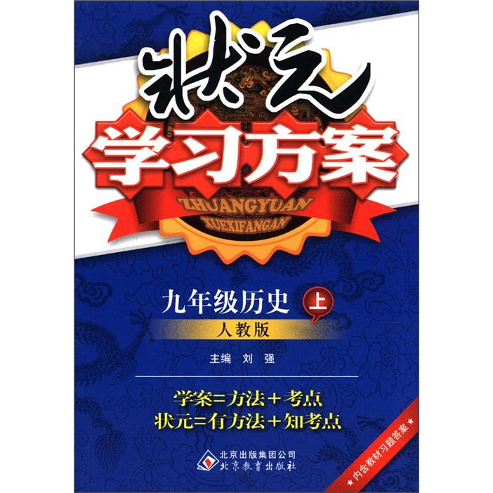 状元学习方案：9年级历史（上）（人教版）封面