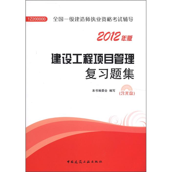 2012年全国一级建造师执业资格考试用书：建设工程项目管理复习题集（含光盘）