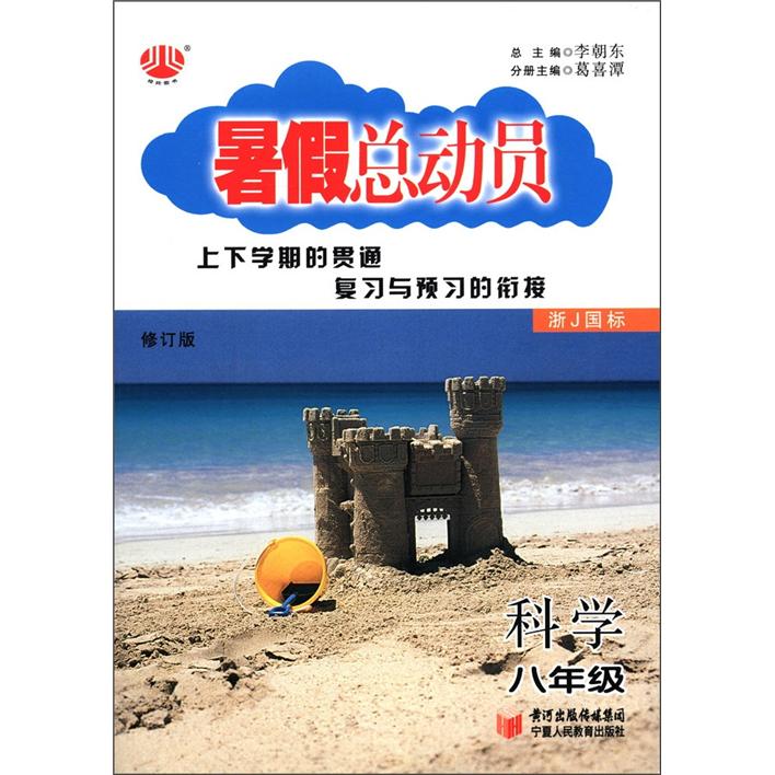 暑假总动员：科学（8年级）（浙J国标·修订版）封面
