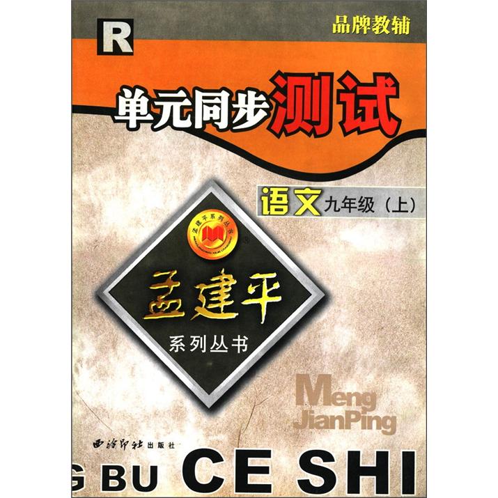 孟建平系列丛书·单元同步测试：语文（9年级上）（R）封面