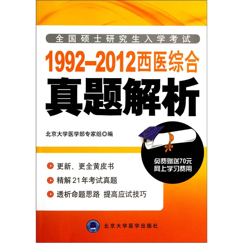 全国硕士研究生入学考试：1992-2012西医综合真题解析