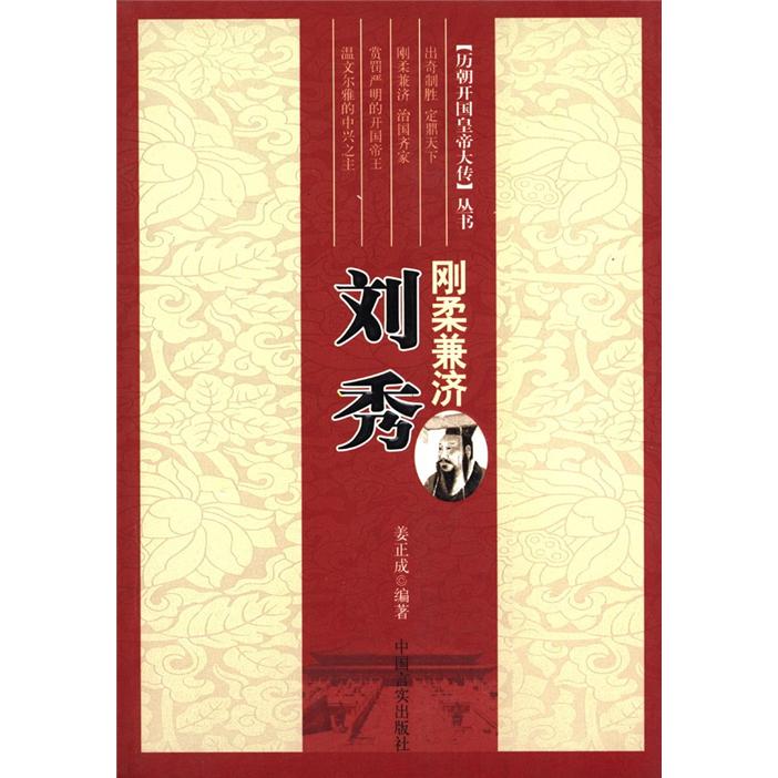 历朝开国皇帝大传丛书·刚柔兼济：刘秀