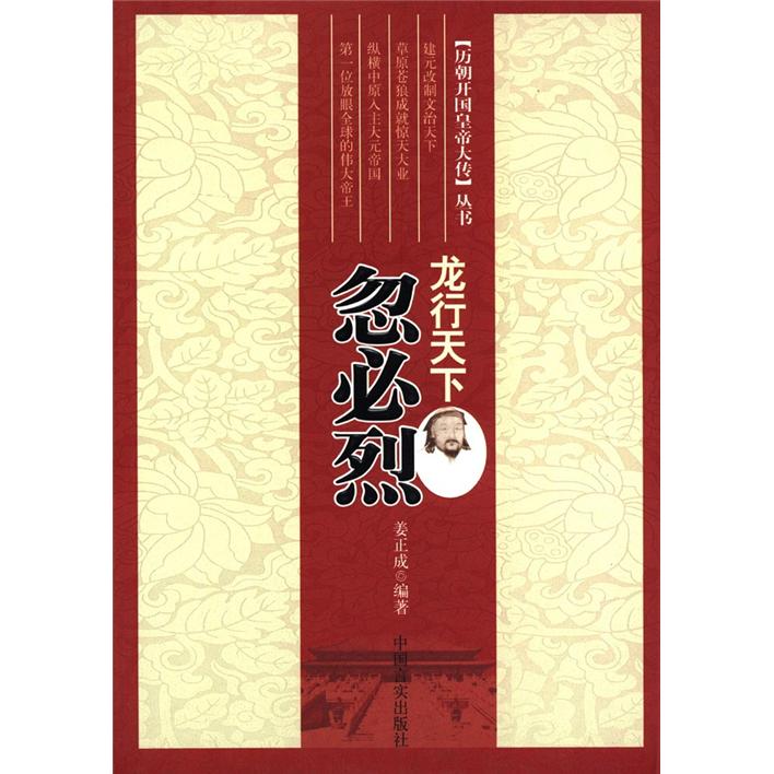 历朝开国皇帝大传丛书·龙行天下：忽必烈
