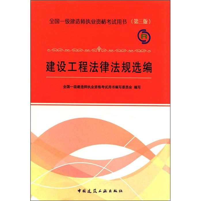 2012年全国一级建造师执业资格考试用书：建设工程法律法规选编