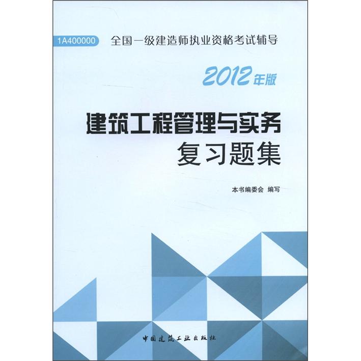 2012年全国一级建造师执业资格考试用书：建筑工程管理与实务复习题集